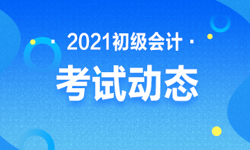 2021年初级会计资格考试报名人数是多少